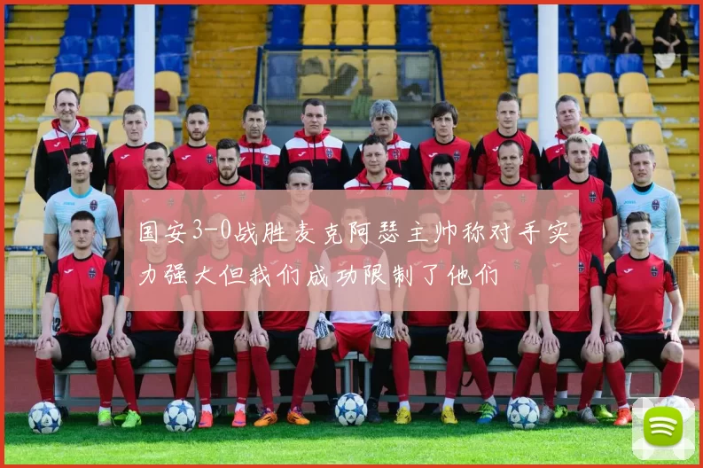 国安3-0战胜麦克阿瑟主帅称对手实力强大但我们成功限制了他们