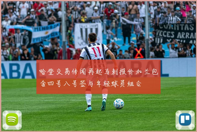 哈登交易传闻再起马刺报价加兰包含四号八号签与年轻球员组合