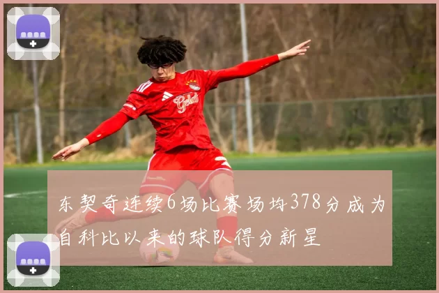 东契奇连续6场比赛场均378分成为自科比以来的球队得分新星