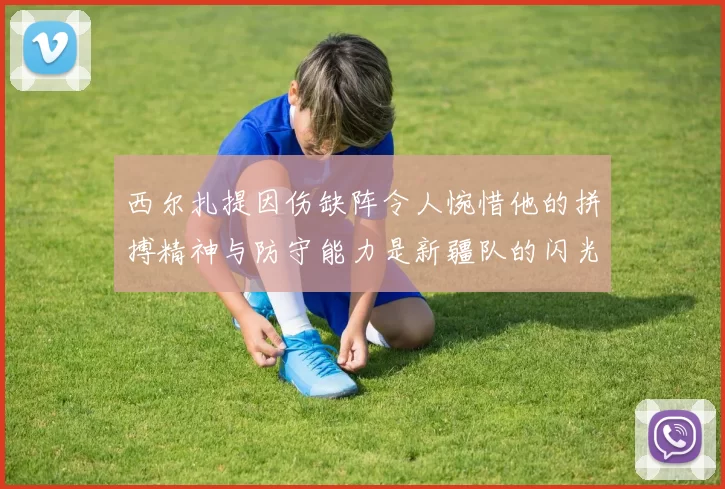 西尔扎提因伤缺阵令人惋惜他的拼搏精神与防守能力是新疆队的闪光点