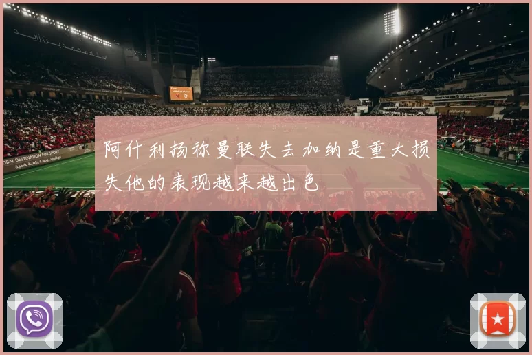 阿什利扬称曼联失去加纳是重大损失他的表现越来越出色