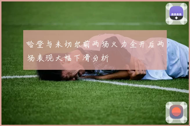 哈登与米切尔前两场火力全开后两场表现大幅下滑分析