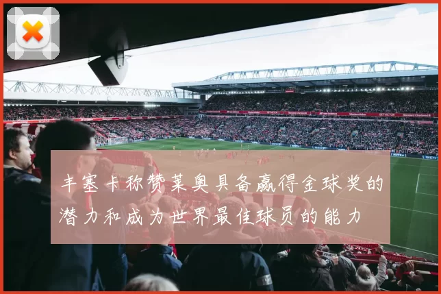 丰塞卡称赞莱奥具备赢得金球奖的潜力和成为世界最佳球员的能力