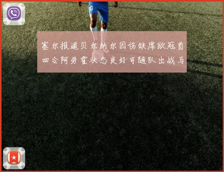 塞尔报道贝尔纳尔因伤缺席欧冠首回合阿劳霍状态良好可随队出战马竞